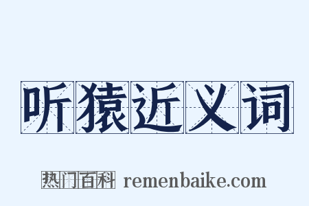 听猿近义词是什么意思的图片